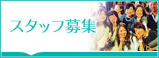 スタッフ募集