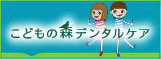 こどもの森デンタルケア