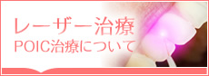 レーザーPOIC治療