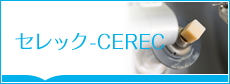 セレック-CEREC