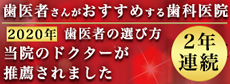 歯医者がおすすめする歯科医院