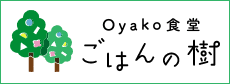 おやこ食堂ごはんの樹