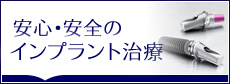インプラント