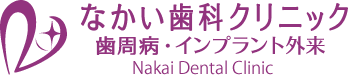 なかい歯科クリニック 歯周病・インプラント外来